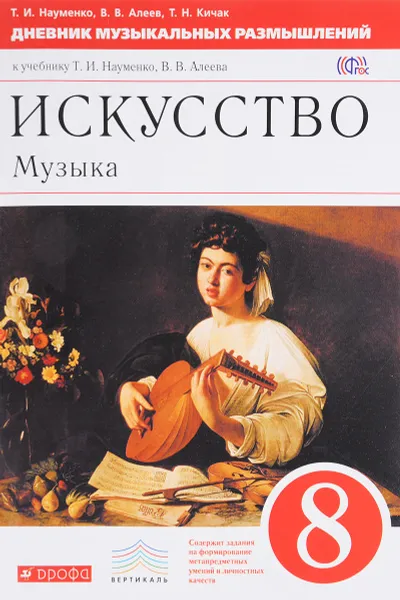 Обложка книги Искусство. Музыка. 8 класс. Дневник музыкальных размышлений к учебнику Т. И. Науменко, В. В. Алеева, Т. И. Науменко, В. В. Алеев, Т. Н. Кичак