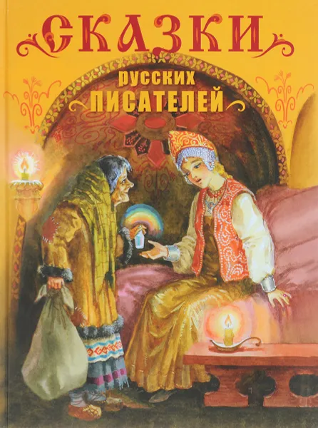 Обложка книги Сказки русских писателей, Василий Жуковский,Михаил Лермонтов,Сергей Аксаков,Владимир Одоевский,Константин Ушинский,Николай Вагнер,Лев Толстой