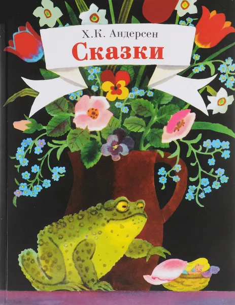 Обложка книги Сказки, Х. К. Андерсен