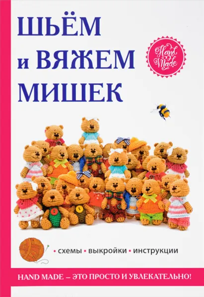 Обложка книги Шьем и вяжем мишек, Е. А. Каминская