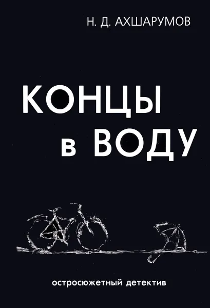 Обложка книги Концы в воду, Н. Д. Ахшарумов