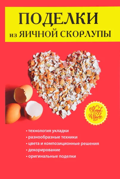 Обложка книги Поделки из яичной скорлупы, С. Ю. Ращупкина