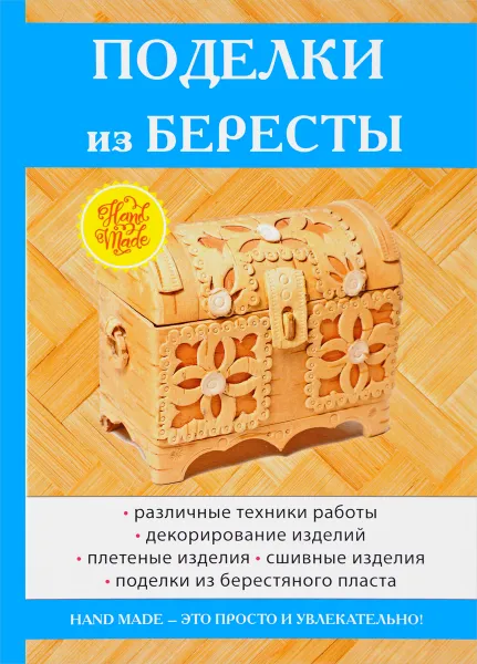 Обложка книги Поделки из бересты, В. Н. Преображенская