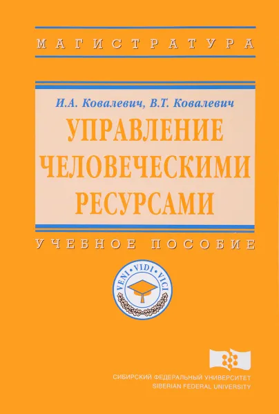 Обложка книги Управление человеческими ресурсами. Учебное пособие, И. А. Ковалевич, В. Т. Ковалевич