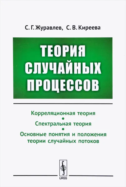 Обложка книги Теория случайных процессов. Учебно-методический комплекс, С. Г. Журавлев, С. В. Киреева