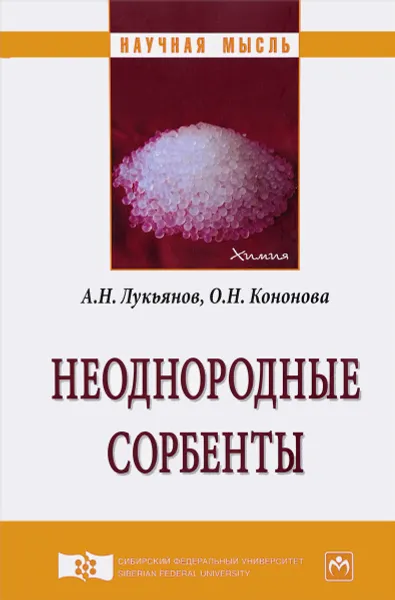 Обложка книги Неоднородные сорбенты, А. Н. Лукьянов, О. Н. Кононова