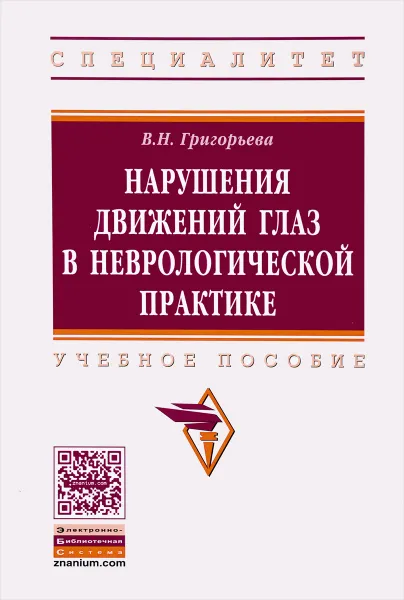Обложка книги Нарушения движений глаз в неврологической практике, В. Н. Григорьева
