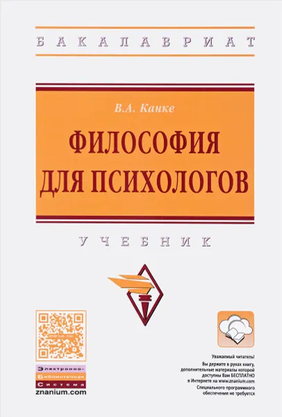 Обложка книги Философия для психологов. Учебник, В. А. Канке