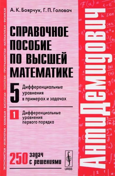 Обложка книги АнтиДемидович. Том 5. Часть1. Дифференциальные уравнения в примерах и задачах, А. К. Боярчук, Г. П. Головач