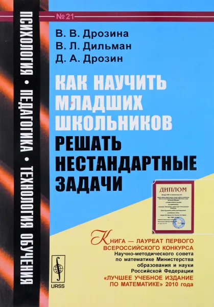 Обложка книги Как научить младших школьников решать нестандартные задачи, В. В. Дрозина, В. Л. Дильман, Д. А. Дрозин