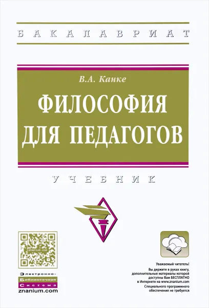 Обложка книги Философия для педагогов. Учебник, В. А. Канке