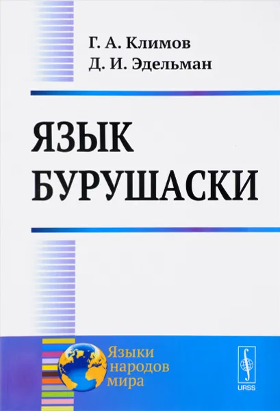 Обложка книги Язык бурушаски, Г. А. Климов, Д. И. Эдельман