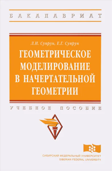 Обложка книги Геометрическое моделирование в начертательной геометрии. Учебное пособие, Л. И. Супрун, Е. Г. Супрун