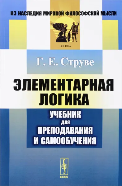 Обложка книги Элементарная логика. Учебник для преподавания и самообучения, Г. Е. Струве
