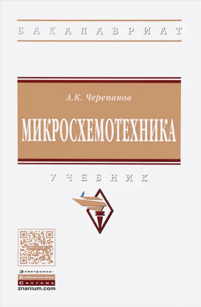 Обложка книги Микросхемотехника. Учебник, А. К. Черепанов