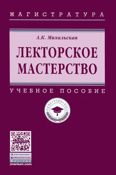 Обложка книги Лекторское мастерство. Учебное пособие, А. К. Михальская