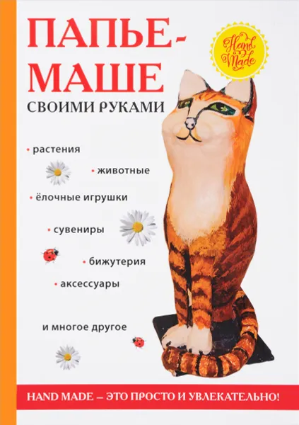 Обложка книги Папье-маше своими руками, С. Ю. Ращупкина