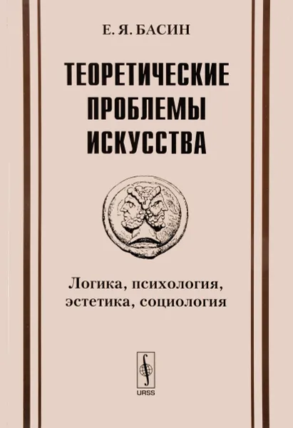 Обложка книги Теоретические проблемы искусства. Логика, психология, эстетика, социология, Е. Я. Басин