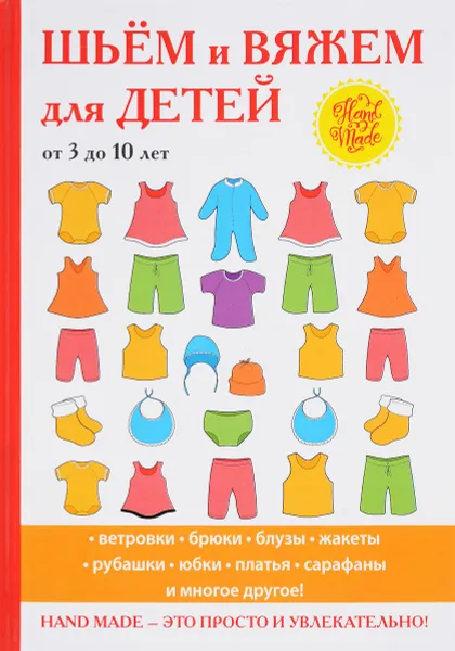 Обложка книги Шьем и вяжем для детей от 3 до 10 лет, С. А. Хворостухина, Л. Н. Смирнова
