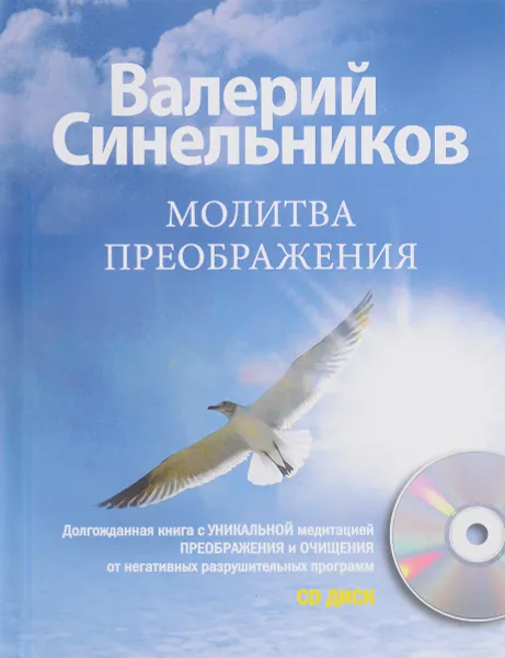 Обложка книги Молитва Преображения (+ CD), В. В. Синельников