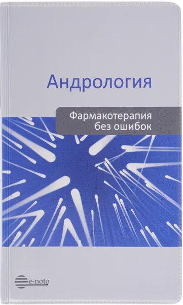 Обложка книги Андрология. Фармакотерапия без ошибок, А. А. Камалов