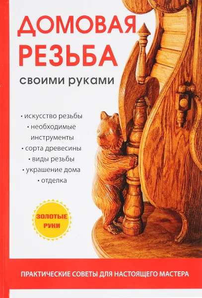 Обложка книги Домовая резьба своими руками, Е. Е. Богатырев