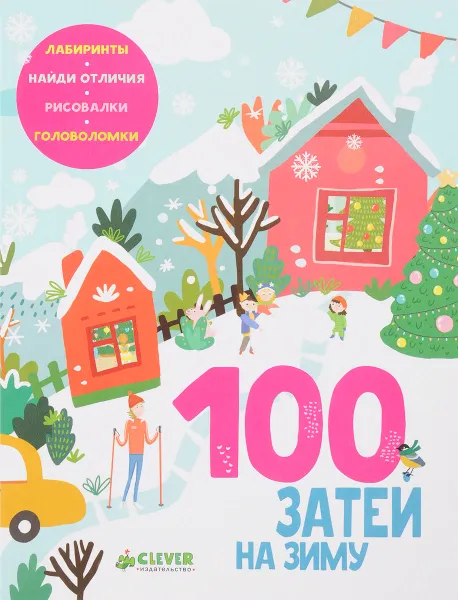 Обложка книги 100 затей на зиму, Алексеева Екатерина Александровна