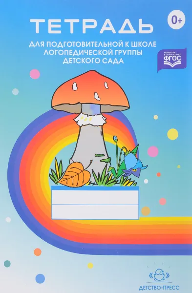 Обложка книги Тетрадь для подготовительной к школе логопедической группы детского сада, Н. В. Нищева