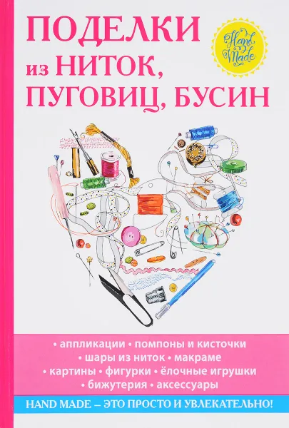 Обложка книги Поделки из ниток, пуговиц, бусин, В. Н. Преображенская