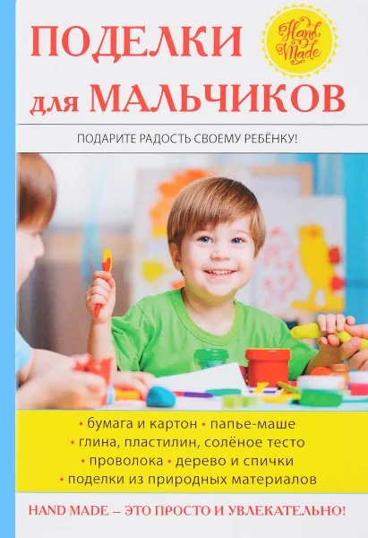 Обложка книги Поделки для мальчиков, С. Ю. Ращупкина