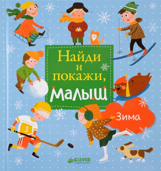 Обложка книги Найди и покажи, малыш. Зима, Е. Попова