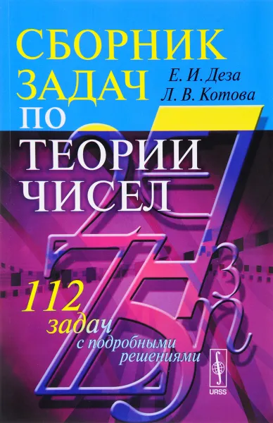 Обложка книги Сборник задач по теории чисел. 112 задач с подробными решениями, Е. И. Деза, Л. В. Котова