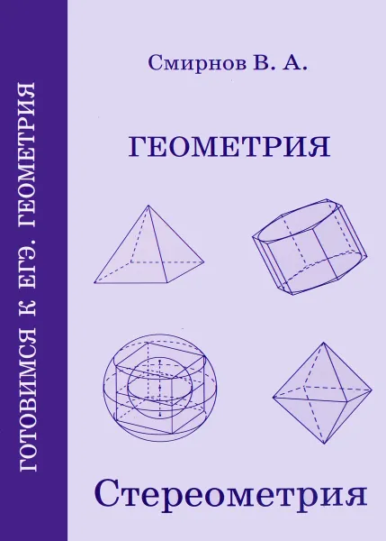 Обложка книги Геометрия. Стереометрия. Пособие для подготовки к ЕГЭ, В. А. Смирнов