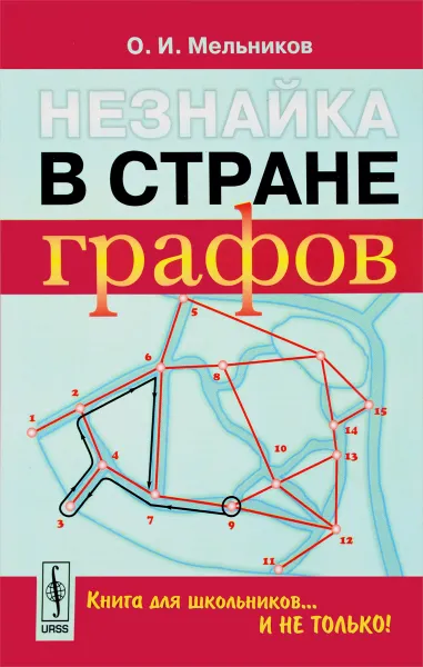 Обложка книги Незнайка в стране графов. Книга для школьников... И НЕ ТОЛЬКО!, О. И. Мельников