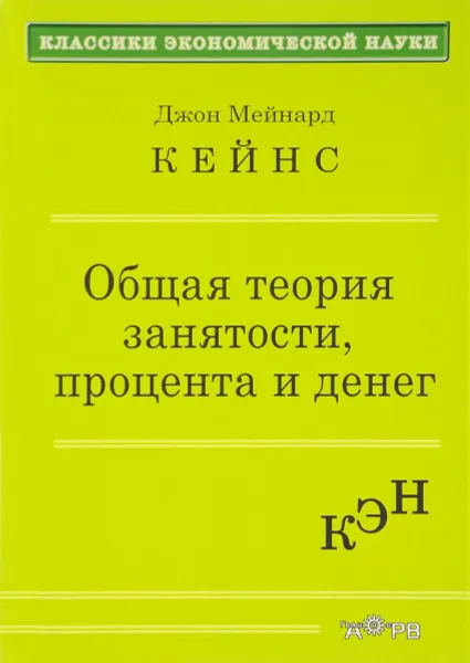 Обложка книги Общая теория занятости процента и денег, Джон Мейнард Кейнс