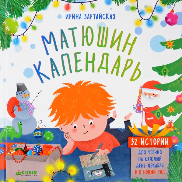 Обложка книги Матюшин календарь. 32 истории для чтения на каждый день декабря и в Новый год, Ирина Зартайская