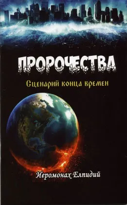 Обложка книги Пророчества. Сценарий конца времен, Иеромонах Елпидий