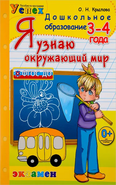 Обложка книги Я узнаю окружающий мир. 3-4 года, О. Н. Крылова