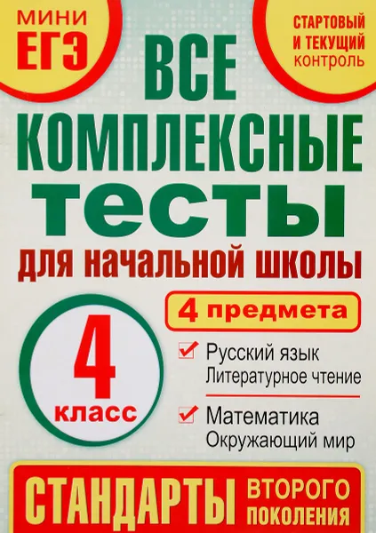 Обложка книги Математика. Окружающий мир. Русский язык. Литературное чтение. 4 класс. Все комплексные тесты для начальной школы. Стартовый и текущий контроль, М. А. Танько