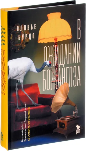 Обложка книги В ожидании Божанглза, Оливье Бурдо