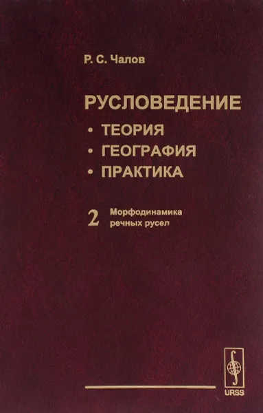 Обложка книги Русловедение. Теория, география, практика. Том 2. Морфодинамика речных русел, Р. С. Чалов