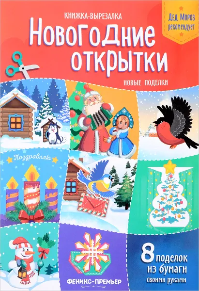 Обложка книги Новогодние открытки. Новые поделки. Книжка-вырезалка, Татьяна Кожевникова