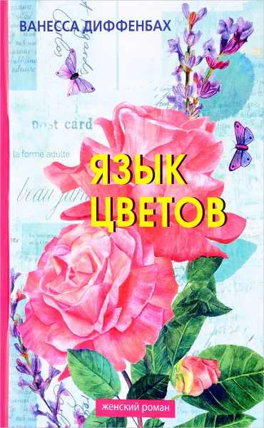 Обложка книги Язык цветов, Ванесса Диффенбах