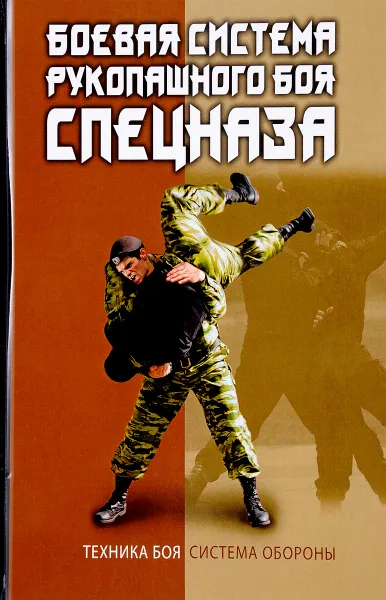 Обложка книги Боевая система рукопашного боя спецназа., В. С. Коньков