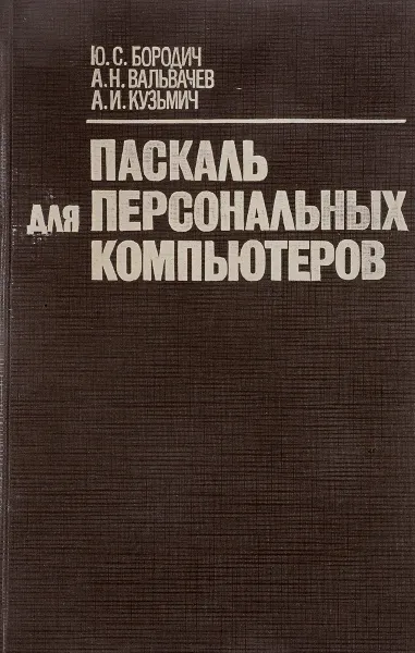 Обложка книги Паскаль для персональных компьютеров, Ю.С. Бородич