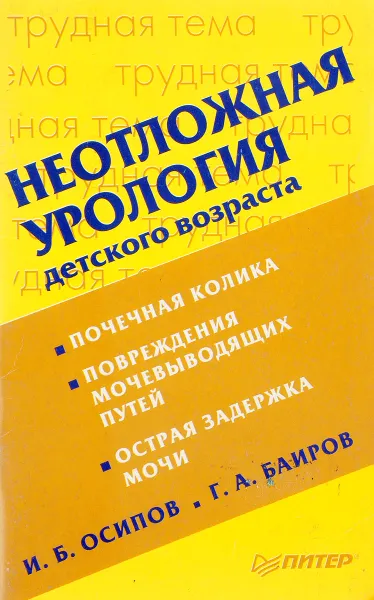 Обложка книги Неотложная урология детского возраста, И.Б. Осипов, Г.А. Баиров