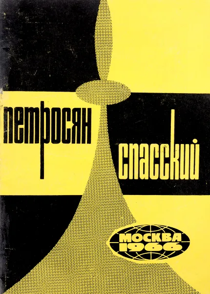 Обложка книги Петросян - Спасский. О партиях матча рассказывают гроссмейстеры., В. Шевцов