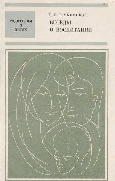 Обложка книги Беседы о воспитании (ответы на вопросы), В.И. Жуковская