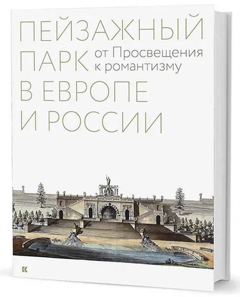 Обложка книги Пейзажный парк в Европе и России. От Просвещения к романтизму, Б. М. Соколов