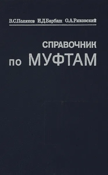 Обложка книги Справочник по муфтам, В.С. Поляков, И.Д. Барбаш, О.А. Ряховский